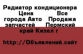 Радиатор кондиционера  › Цена ­ 2 500 - Все города Авто » Продажа запчастей   . Пермский край,Кизел г.